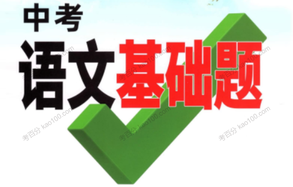 《万唯中考语文基础题》2022版