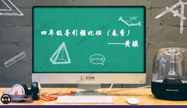 黄骥 四年级数学导引2019年春季班