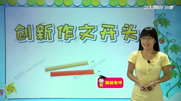 黄海营 小学语文必学写作技巧之高效创新篇