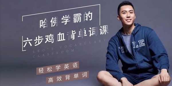 哈佛学霸LEO：六步鸡血背英语单词课