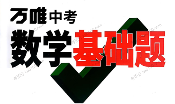 《万唯中考数学基础题》2022版