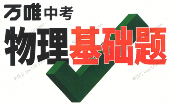 《万唯中考物理基础题》2022版