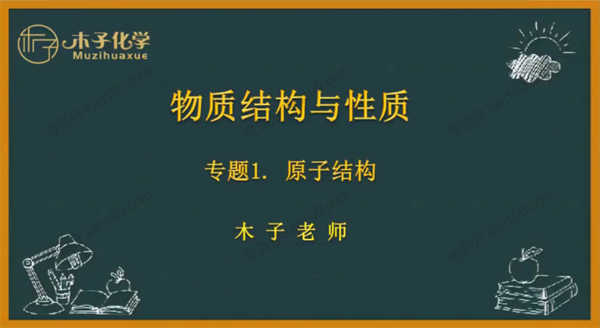 木子化学 高中化学物质结构与性质