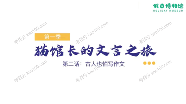 假日博物馆：猫馆长的文言之旅第1季