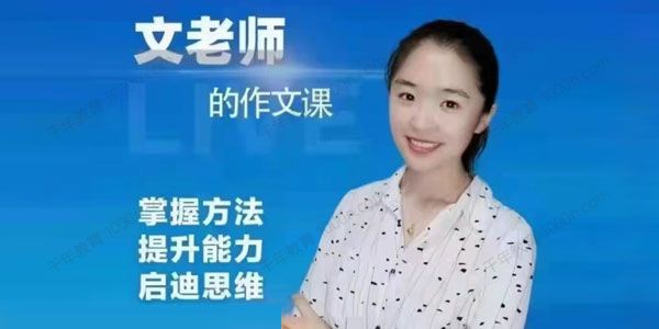 文老师的作文课：小学语文写作提升训练技巧