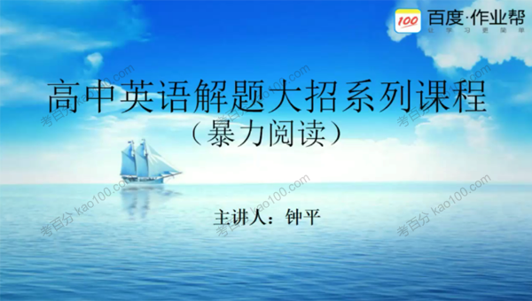 钟平 高考英语解题大招死磕班