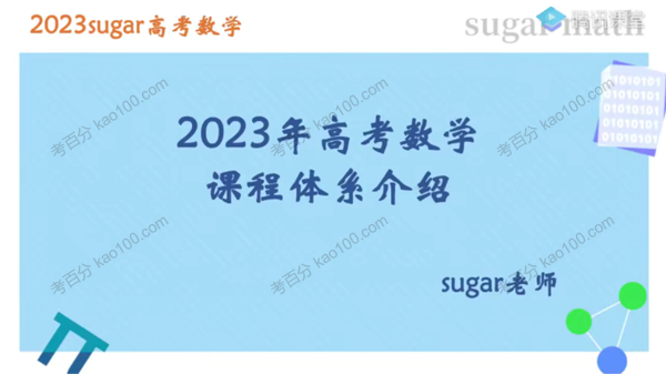 王梦抒 2023届高考数学Suger老师复习