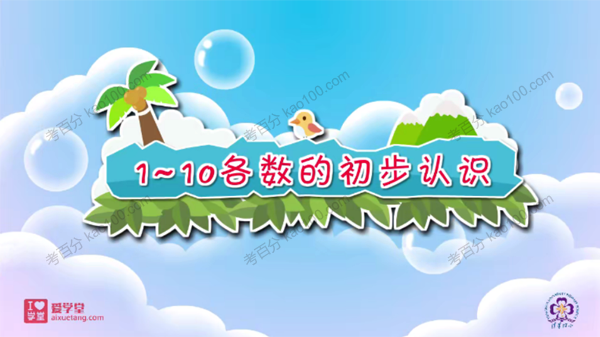 清华附小爱学堂 数学动画和妙解成语