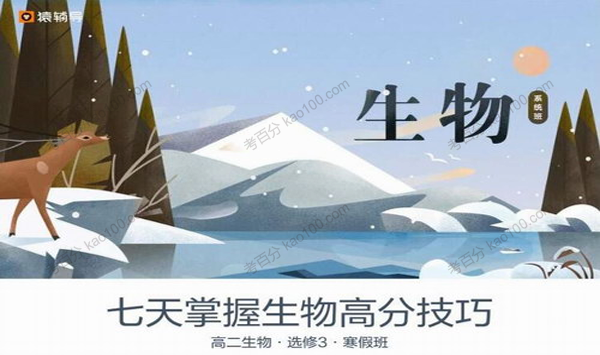 张鹏 高二生物2019年寒假系统班