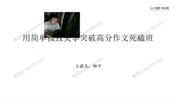 钟平 用简单极致美学突破高分英语作文死磕班
