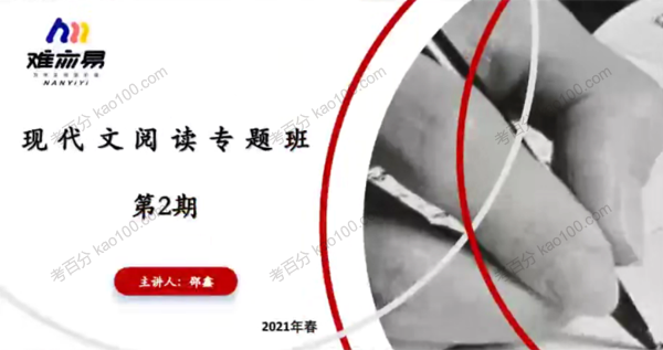 N11学堂-邵鑫 现代文阅读2021年春季专题班（第二期）
