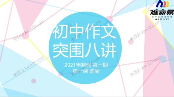 N11学堂-陈周 初中作文2021年寒假突围班
