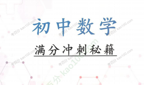 初中数学满分冲刺电子文档