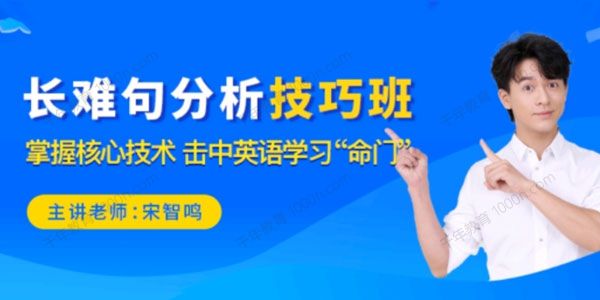 宋智鸣《长难句技巧分析班》2021