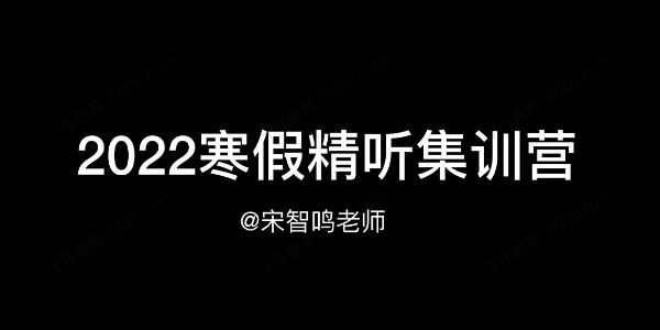 宋智鸣《2022精听寒假集训营》英语听力