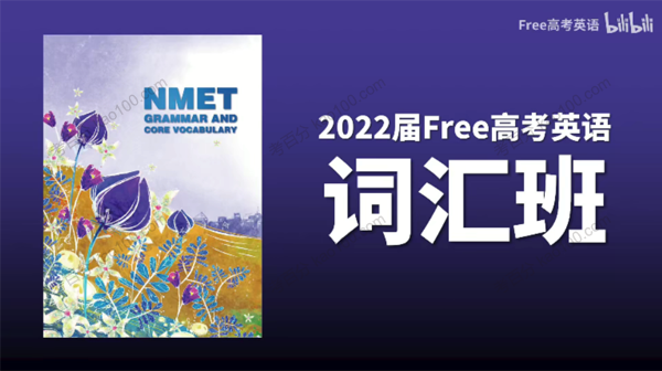 陶然 2022年FREE高考英语词汇班