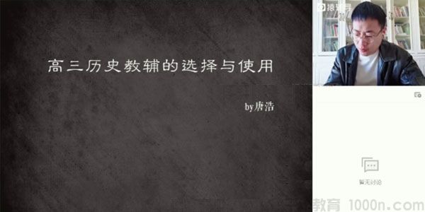 唐浩-高三备考2021 历史 秋季班