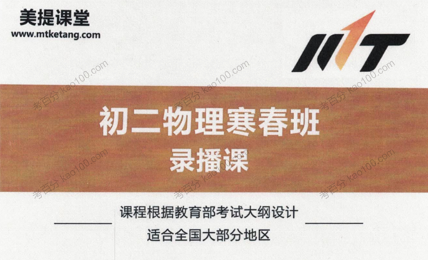 美提课堂-李永乐 初二物理寒春班