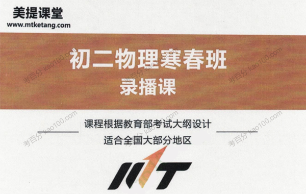 美提课堂-李永乐 初三物理春季班