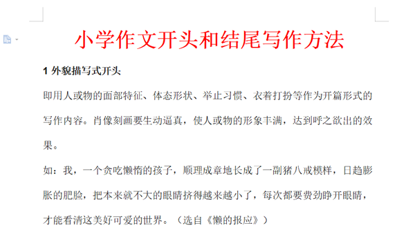 小学作文开头和结尾写作方法电子文档