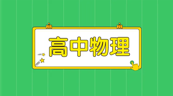 高中物理二轮专题习题解析电子文档