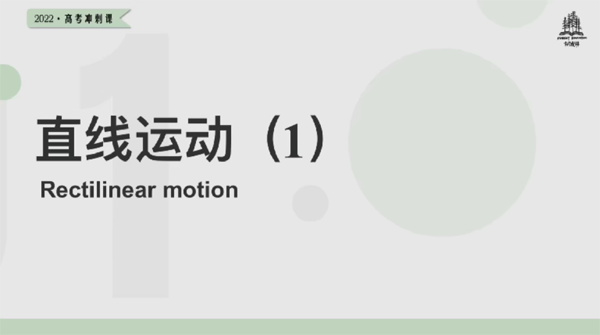 树成林 高考物理2022年冲刺课