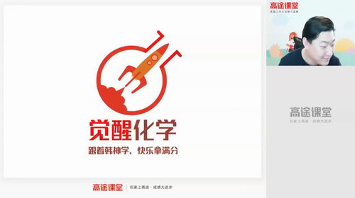 韩逸伦 高三化学2020年春季班