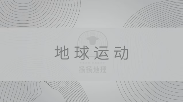 羊羊地理 高考地理地球运动专题课程
