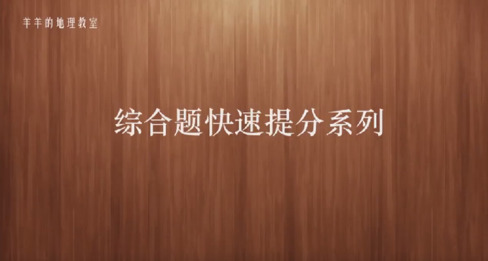 羊羊地理 高考地理专项提分系列课