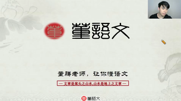 董腾 2023届高考语文董语文高三复习课
