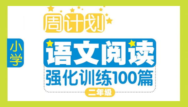 小学语文阅读理解周周练：二三四五年级周计划