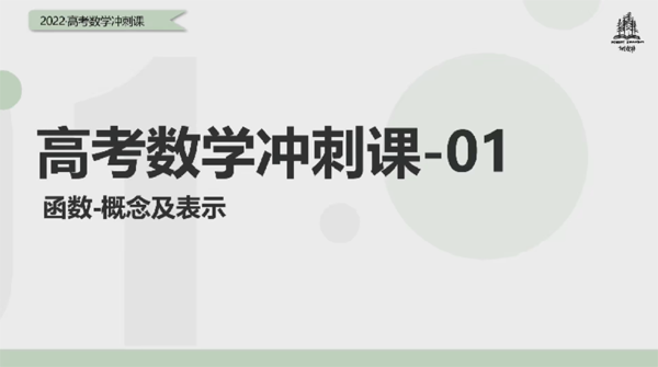 树成林 高考数学2022年冲刺班
