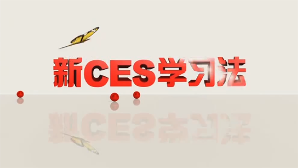 新北大优选精锐新CES学习法：初中五科优学方法