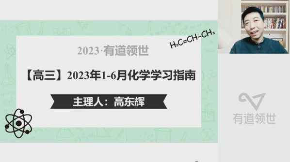 高东辉 2023届高考化学二轮知识视频规划课