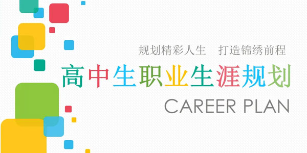高中生职业生涯规划与未来发展指导12套