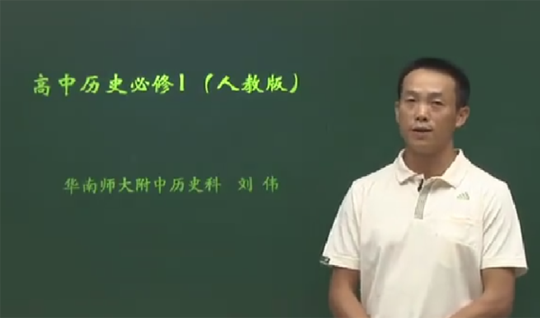 刘伟 高一历史同步课程