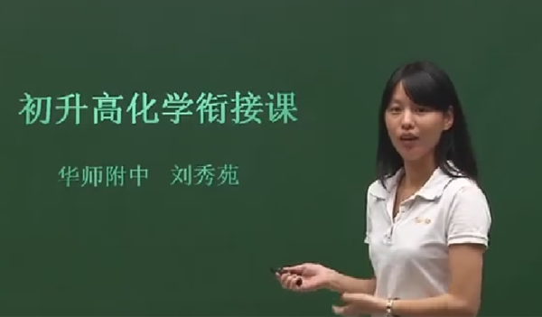 刘秀苑 高一化学同步课程