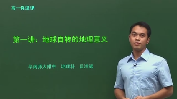 吕鸿斌 高一地理同步课程