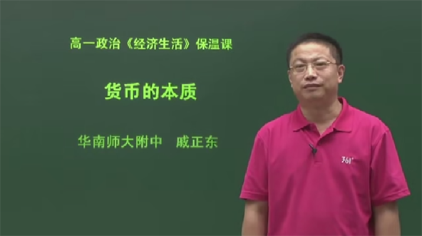 戚正东 高一政治同步课程