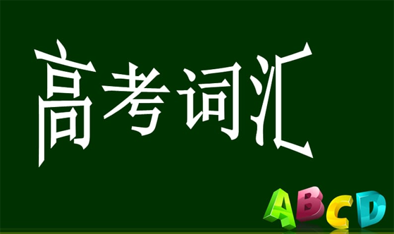 高考英语考试大纲和最新高考英语词汇表电子文档