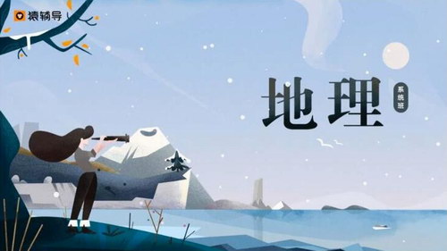 温卿 高三地理寒假班
