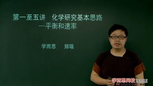 郑瑞 高考化学总复习之一轮复习上