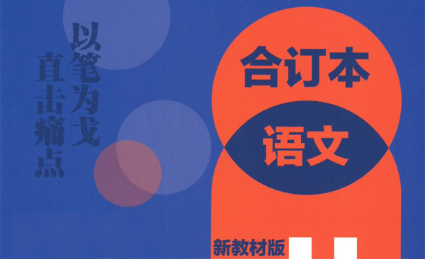 2023版高考语文必刷题合订本（新教材版）