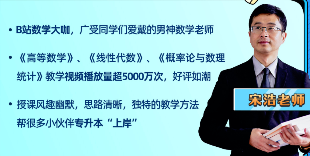 宋浩数学：2022专升本数学全程班.