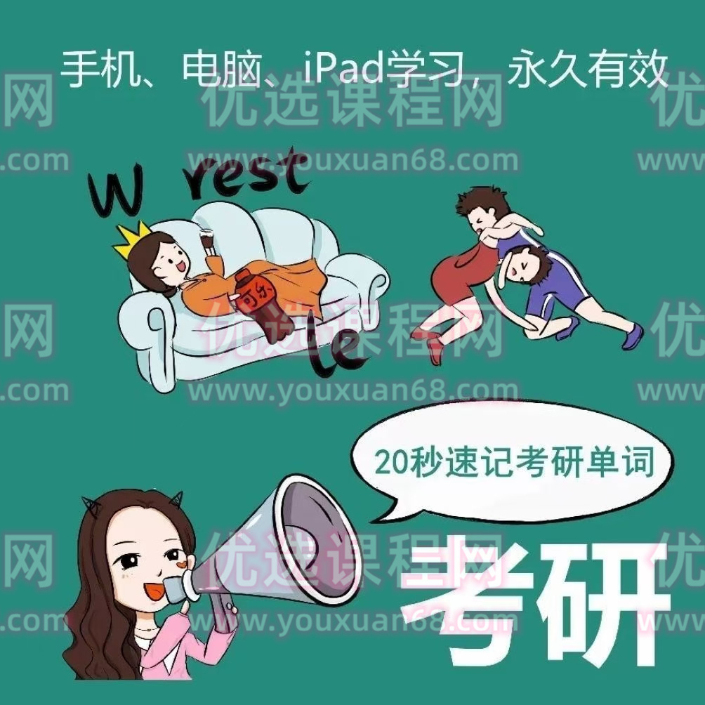 西西单词4300，适用于考研四六级