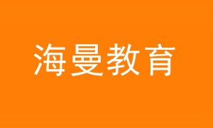 2021海曼教育《初三*政史》历史政治上下学期