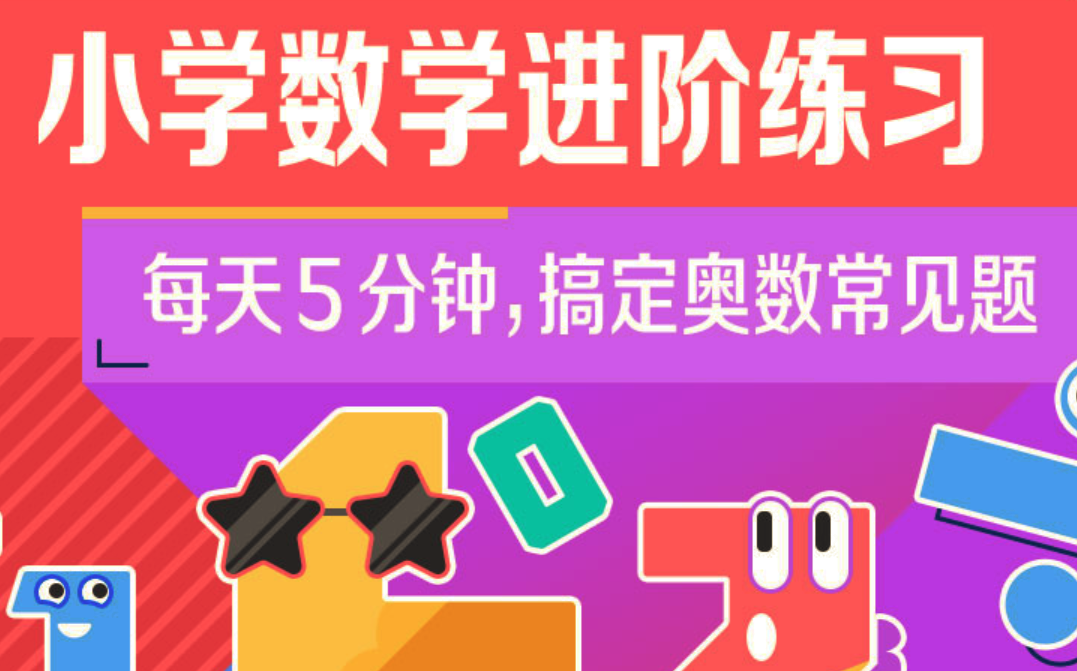 小学奥数 小学数学进阶练习Level 5 合适??5-6年级