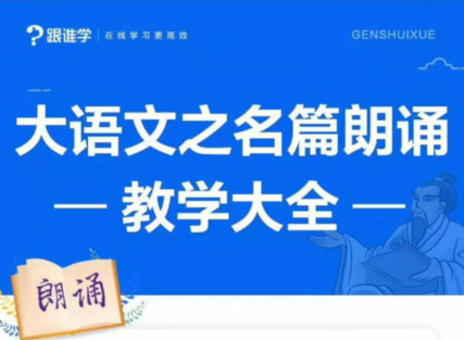 李晨曦《大语文之名篇朗诵教学大全》.
