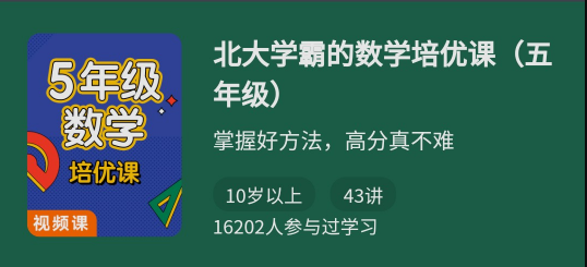 北大学霸的数学培优课（五年级）.