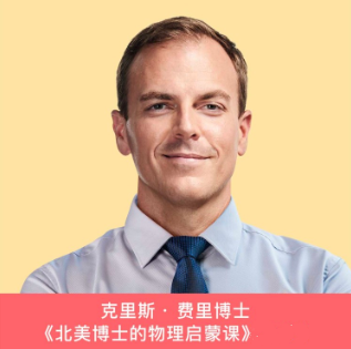 北美博士的物理启蒙课